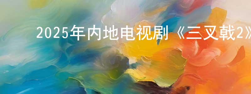 ﻿陈书红发布﻿2025年内地电视剧《三叉戟2》第34集[国语字幕]迅雷下载_电影天堂